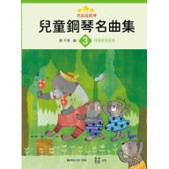 亮晶晶鋼琴 兒童鋼琴名曲集 <3> 轟千尋