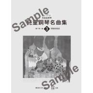 亮晶晶鋼琴 兒童鋼琴名曲集 <3> 轟千尋