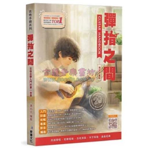 彈指之間 <20版>