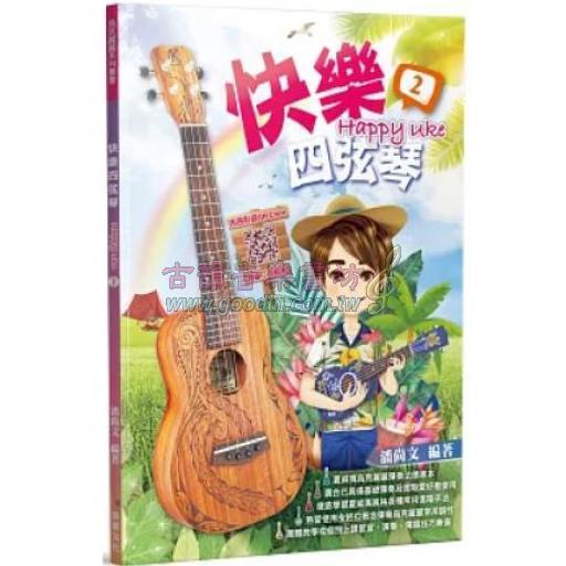 快樂四弦琴2