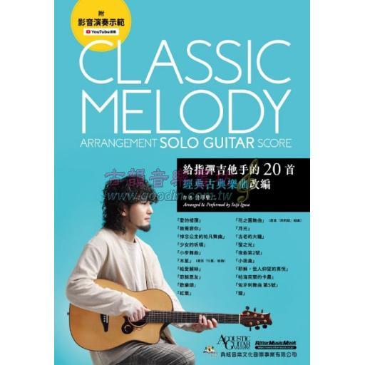 給指彈吉他手的20首經典古典樂曲改編