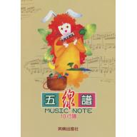 十行譜    (適合小學四年級之後用)