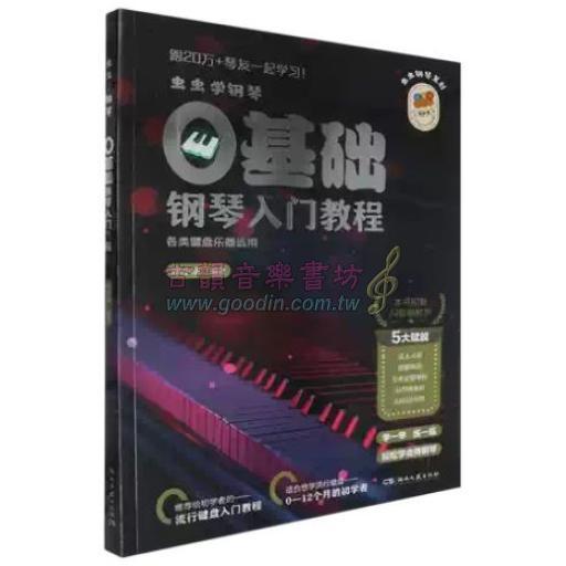 簡中/蟲蟲學鋼琴 0基礎鋼琴入門教程