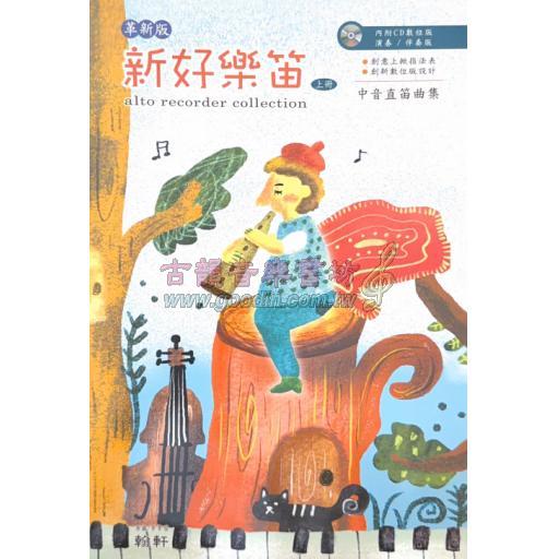 新 好樂笛 上冊 中音直笛曲集