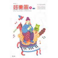 好樂笛A - 上冊 中音直笛曲集