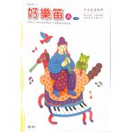 好樂笛 A - 下冊 中音直笛曲集