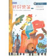 新 好樂笛 上冊 中音直笛曲集