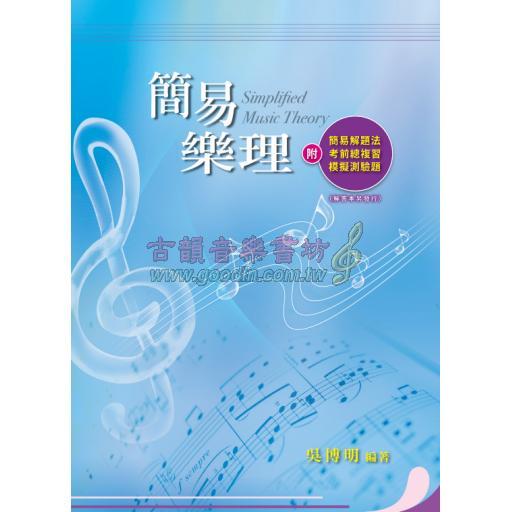 吳博明 簡易樂理／2026年9月 再版