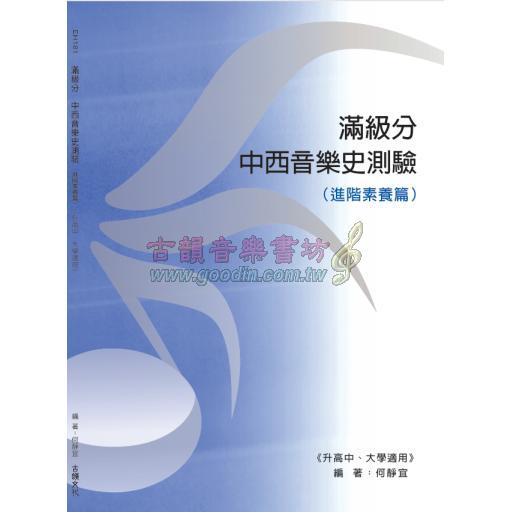 滿級分 中西音樂史測驗 <進階素養篇>(含樂曲聆賞題附QRcode)