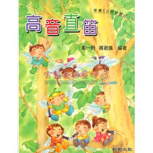 高音直笛 第一冊 蔣君儀