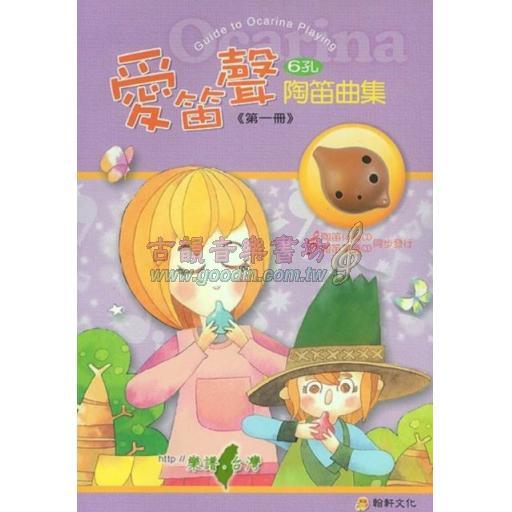 愛笛聲 六孔陶笛曲集 第一冊