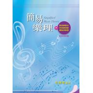 吳博明 簡易樂理／2021年4月　八刷版