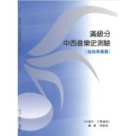 滿級分 中西音樂史測驗 <進階素養篇>(含樂曲聆賞題附QRcode)