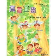 高音直笛 第一冊 蔣君儀